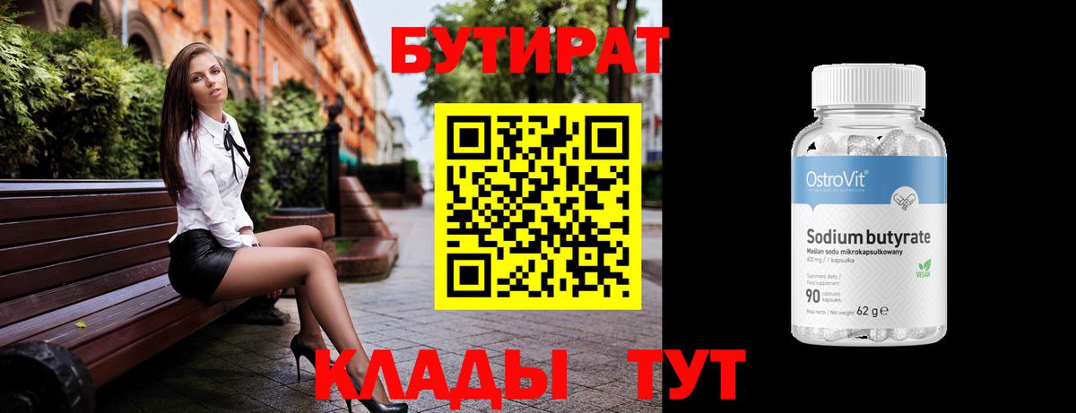 Бутират BDO 33%  Вход с VPN  Холмск 