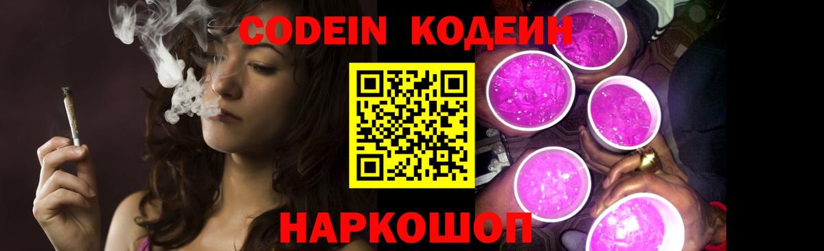 Кодеиновый сироп Lean Purple Drank  Кодеин напиток Lean (лин)  Холмск  магазин  наркотиков  Вход с VPN 